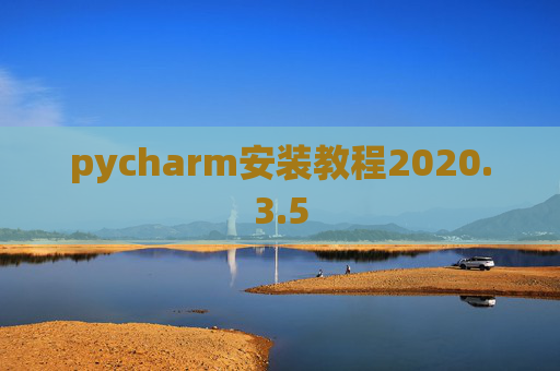 pycharm安装教程2020.3.5